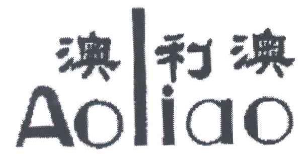 澳利澳