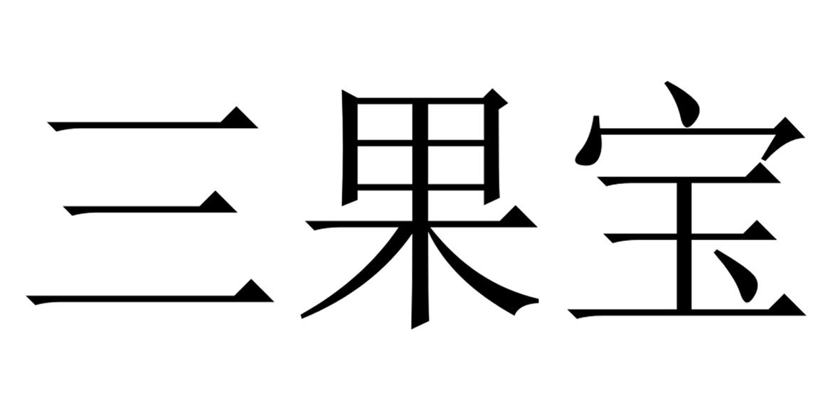 三果宝