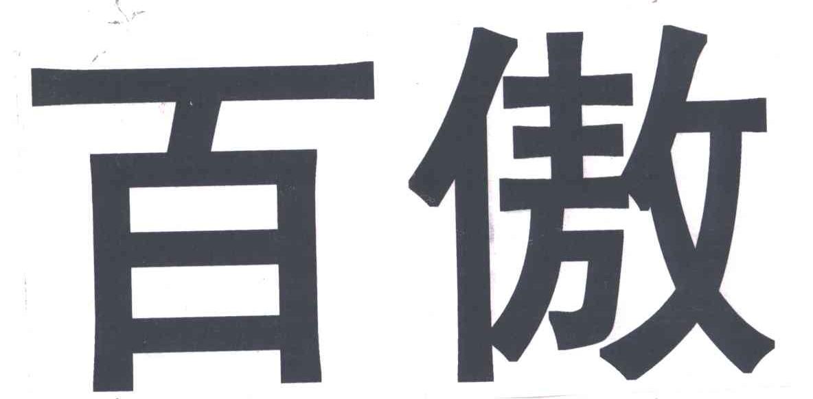 百傲