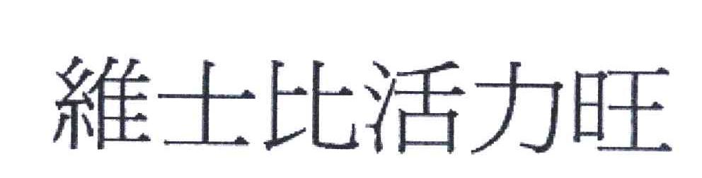 维士比活力旺
