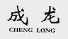 成龙