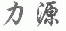 力源
