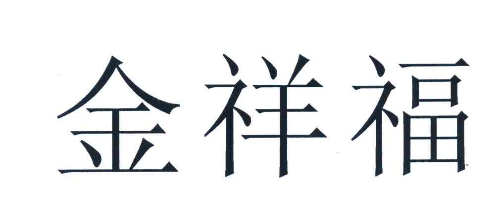 金祥福