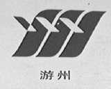 游州