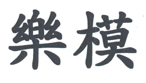 乐模