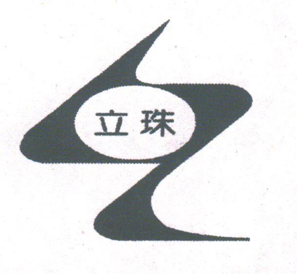 立珠