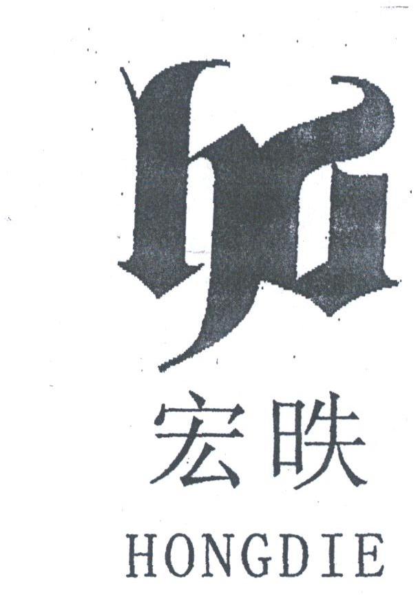 宏？