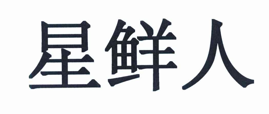 星鲜人