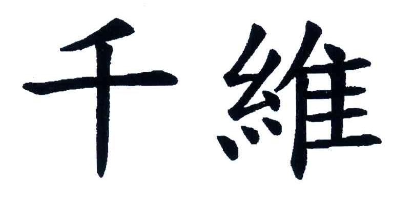 千维