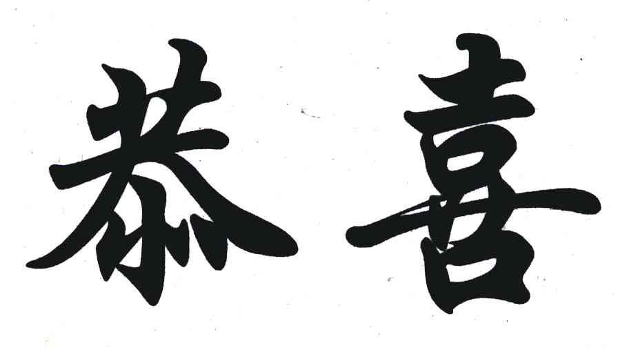 恭喜