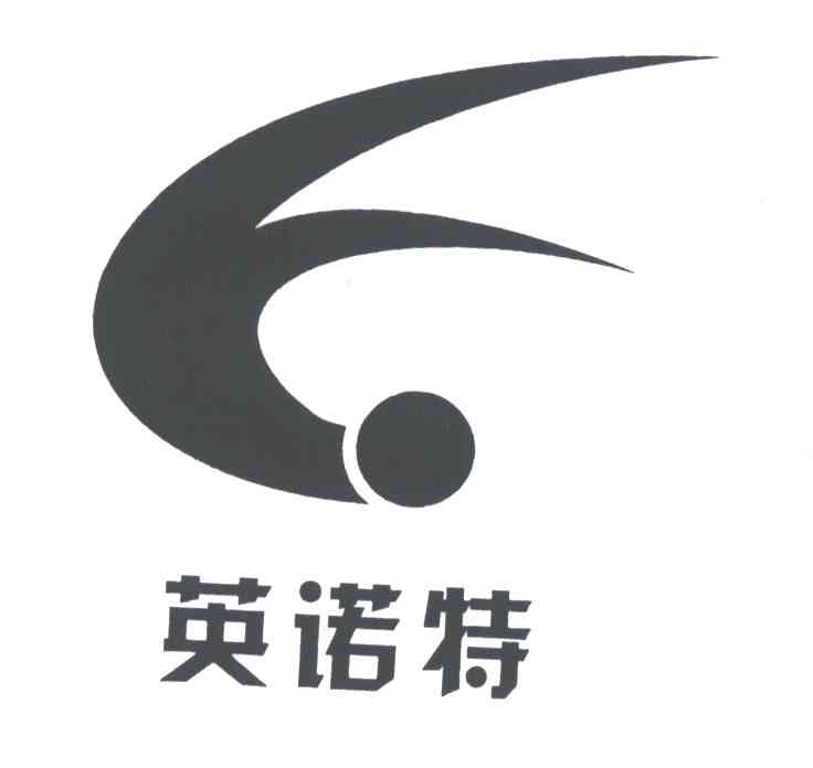 英诺特