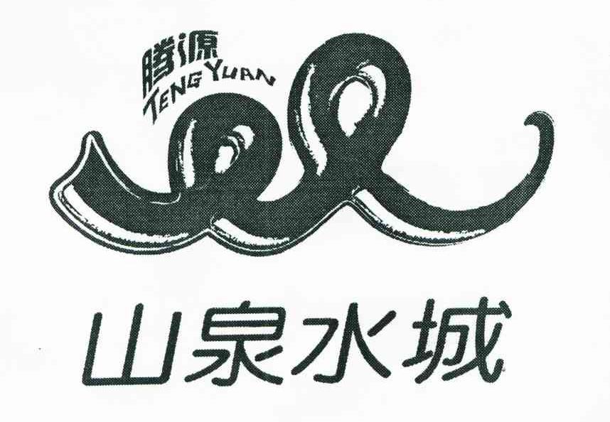 腾源；山泉水城