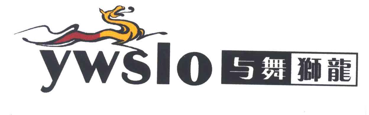 与舞狮龙;YWSLO