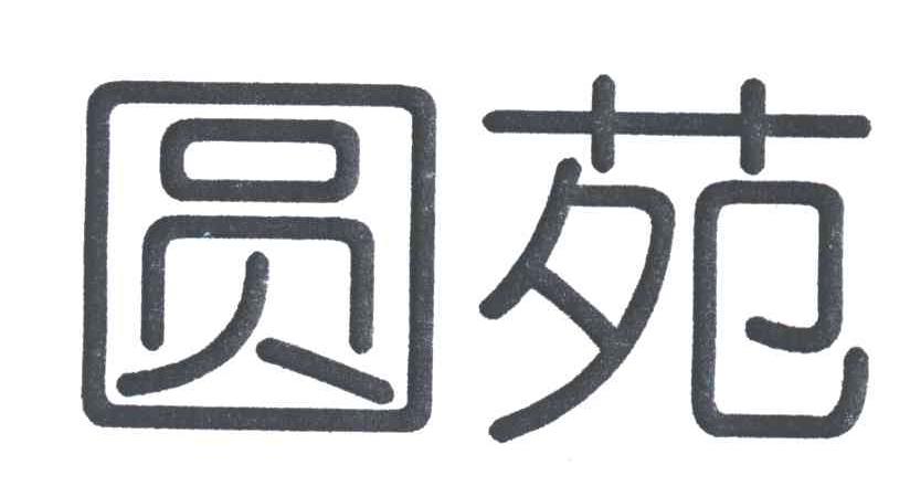 圆苑