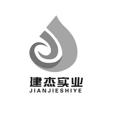 建杰实业