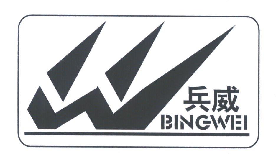 兵威