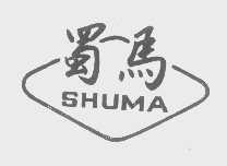 蜀马