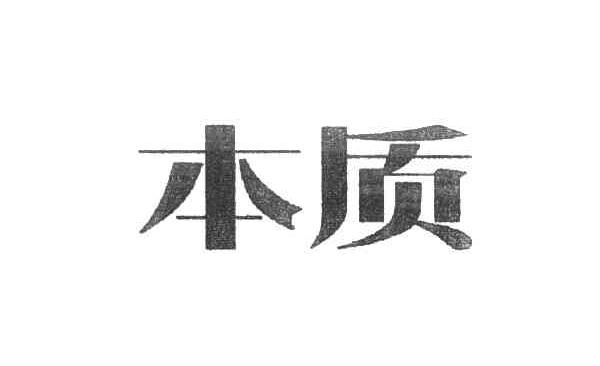 本质
