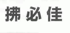 拂必佳