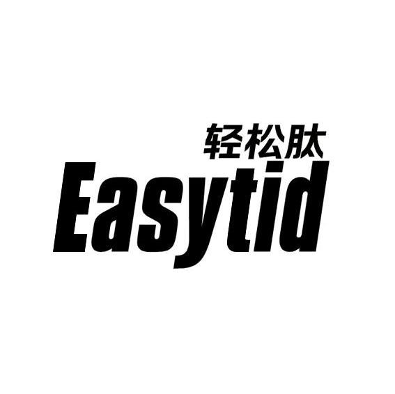 轻松肽 EASYTID