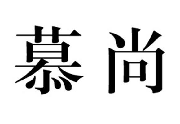 慕尚