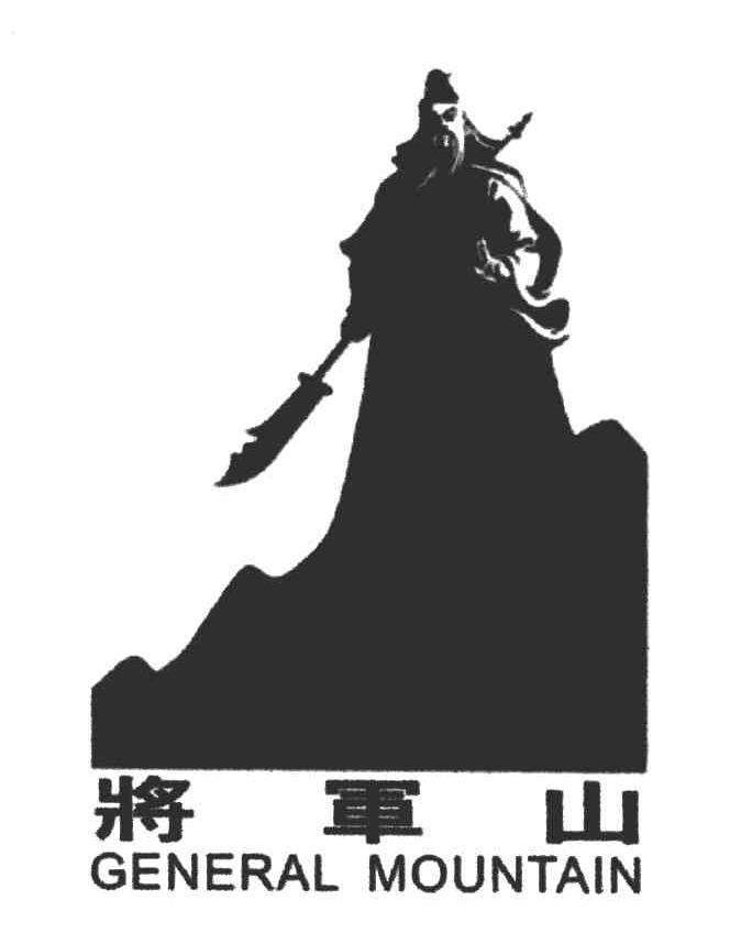 将军山;GENERAL MOUNTAIN