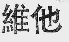 维他