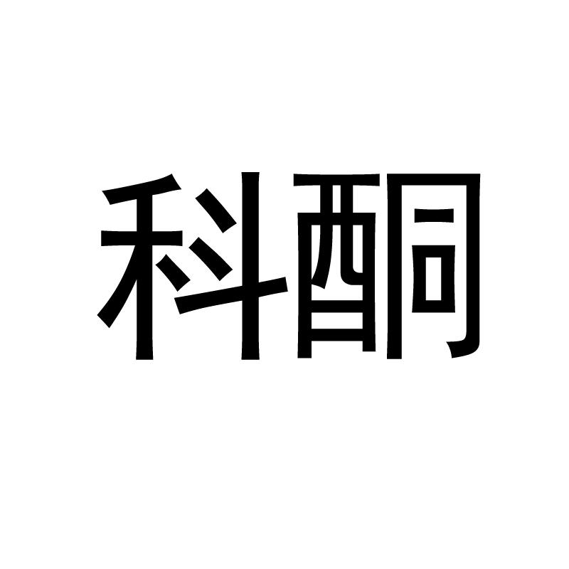 科酮