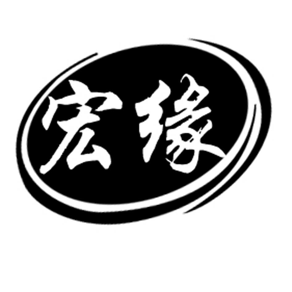 宏缘