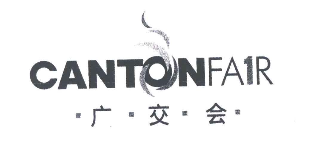 广交会CANTONFAIR