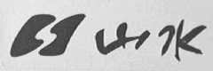 山水