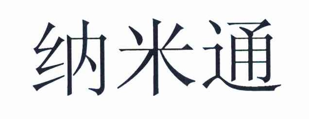 纳米通