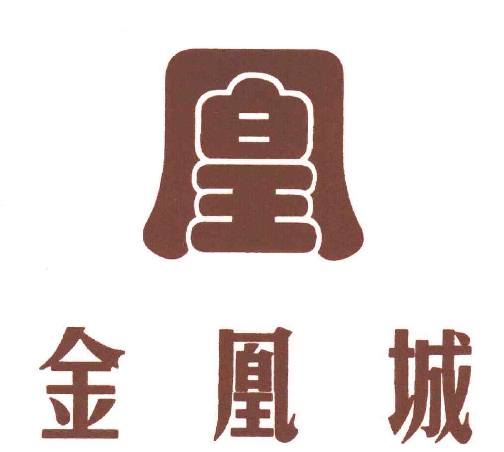 金凰城;凰