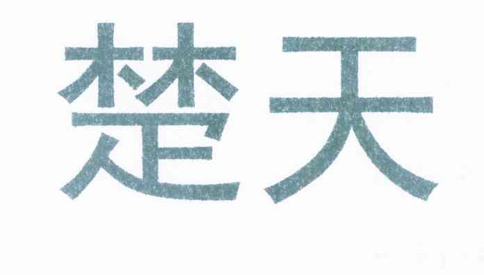 楚天