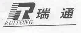 瑞通