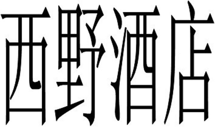 西野酒店