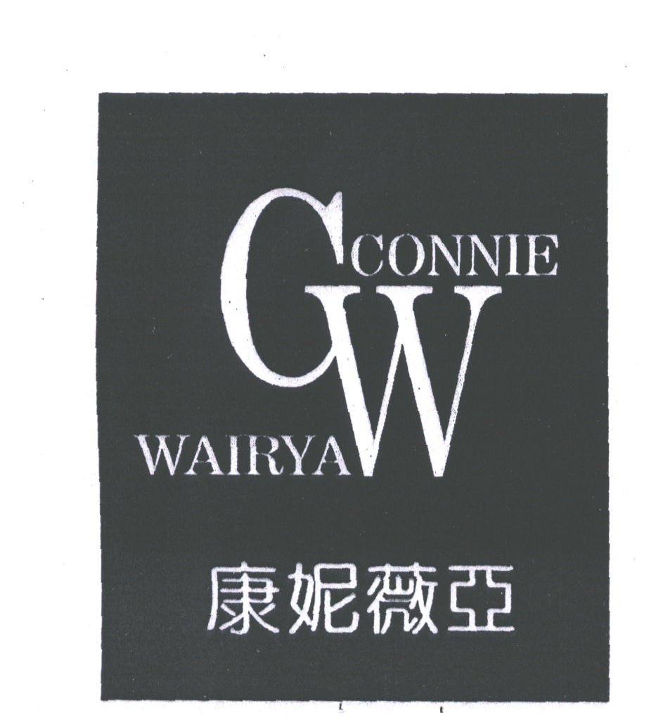 康妮薇亚;CONNIE WAIRYA