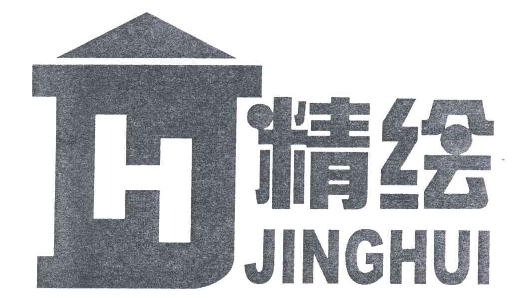 精绘