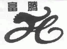 富腾