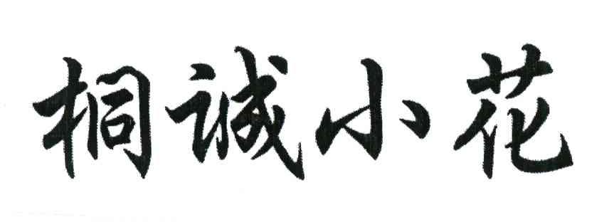桐诚小花