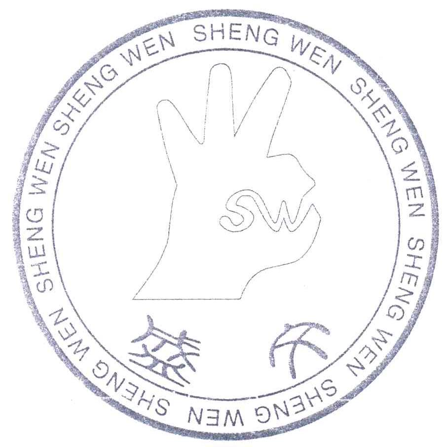 盛文