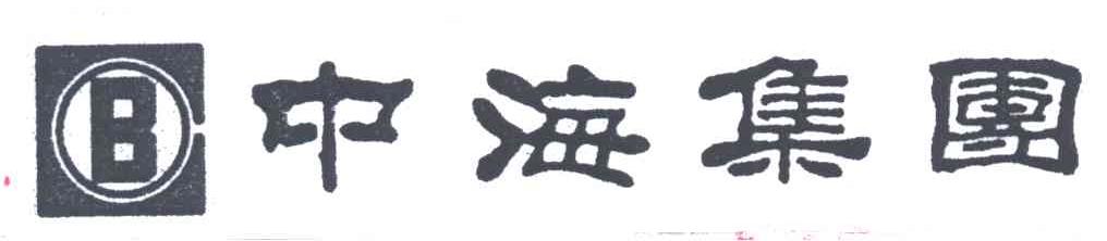 中海集团