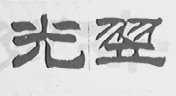 光翌