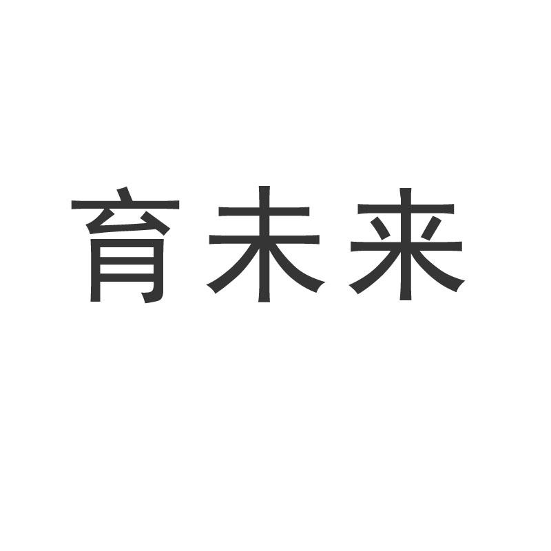 育未来