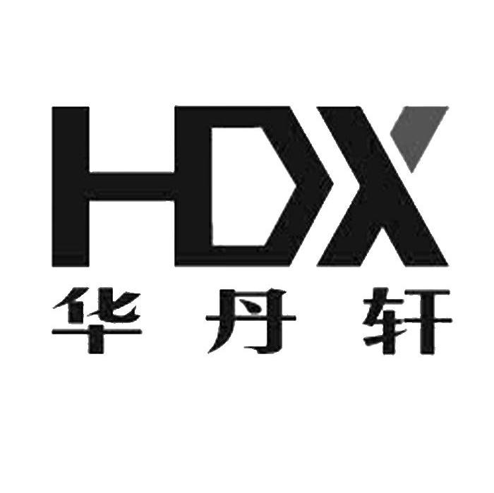 华丹轩 HDX