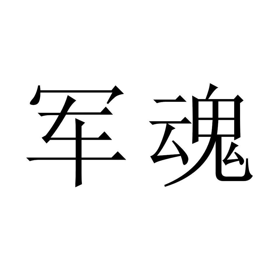 军魂