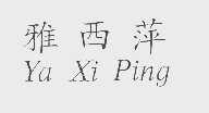 雅西萍