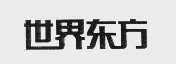 世界东方