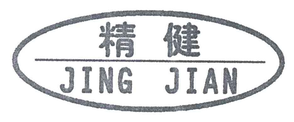 精健
