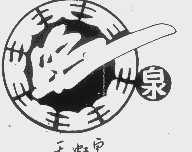 天虹泉
